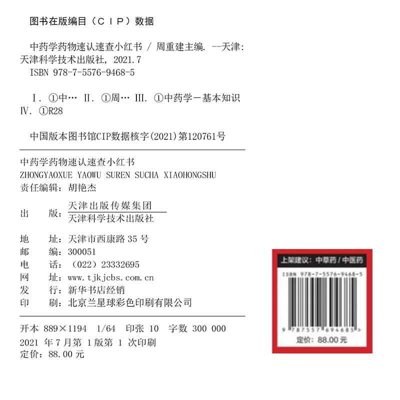 正版现货 中药学药物速认速查小红书 周重建主编 天津科学技术出版社9787557694685 - 图0