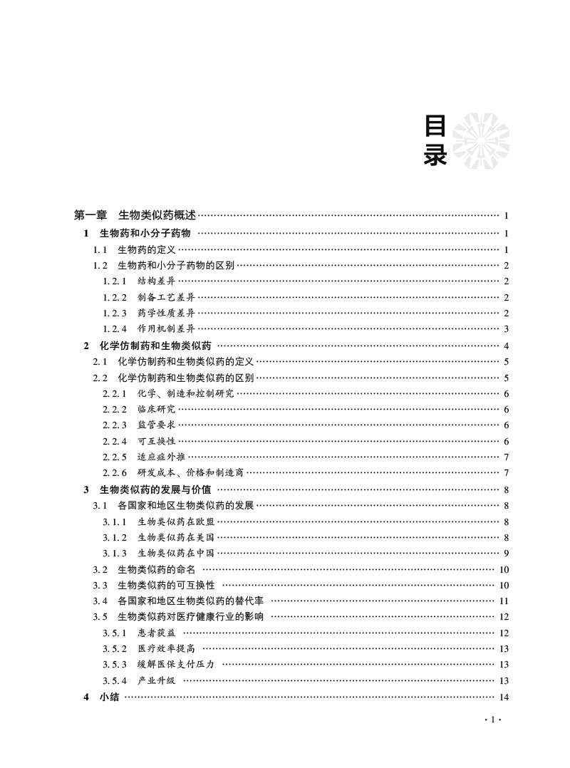 现货正版全新 生物类似药从研发到使用沈阳药科大学亦弘商学院中国医药科技出版社9787521424348 - 图1