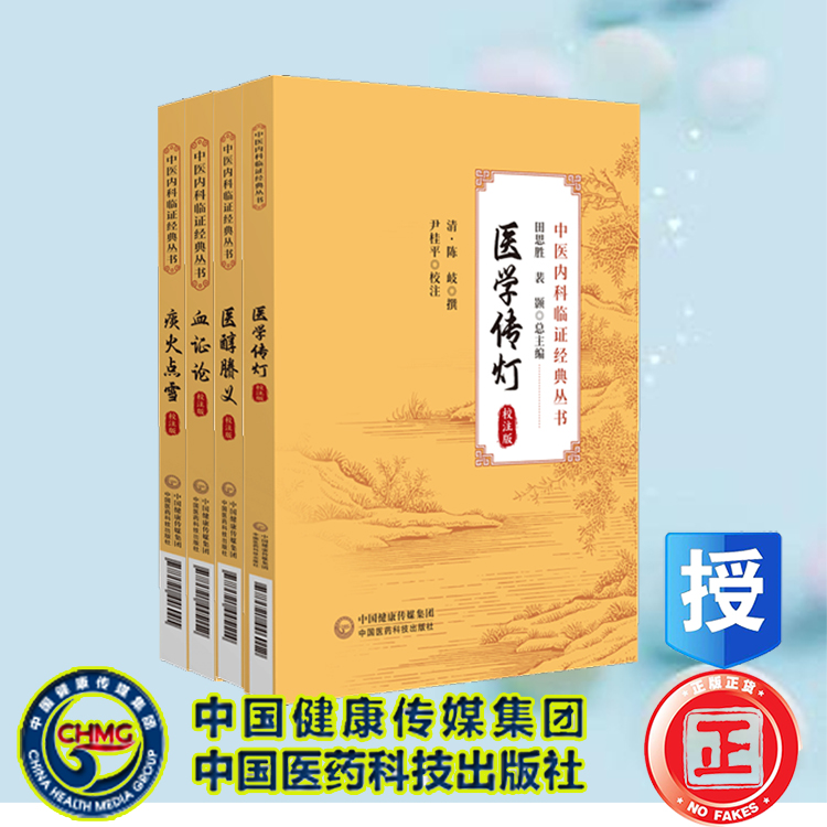 15本中医内科临证经典丛书校注版医学传灯金匮翼理虚元鉴内科摘要内外伤辨惑论脾胃论慎柔五书血证论医醇騰义证治百问汇补症因脉治