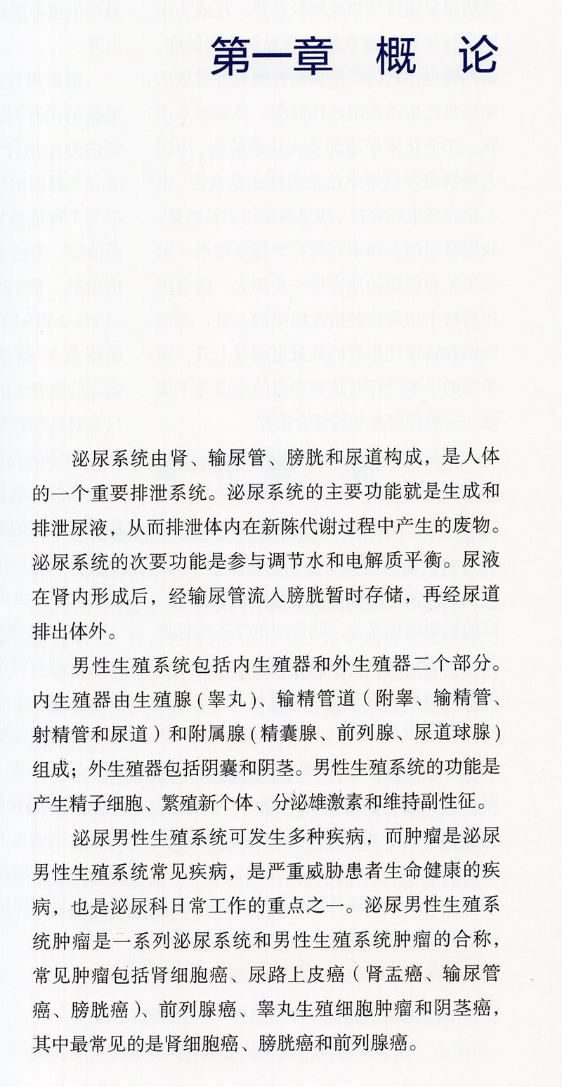 现货泌尿男性生殖系统肿瘤药物治疗学孙忠全祝宇凡杰中国科学技术出版社9787504681256 - 图3