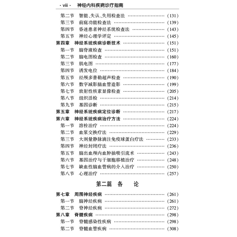 神经内科疾病诊疗指南 第3版三 临床医师诊疗丛书 科学出版社 王伟 卜碧涛 朱遂强 - 图3