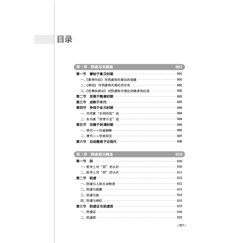 现货平装阴虚辨治钩玄经典医案赏析中医历代文献阴虚理论和辨治精华中医原创思维与现代疾病诊治吴承艳战丽彬主编江苏科学技术出版 - 图2