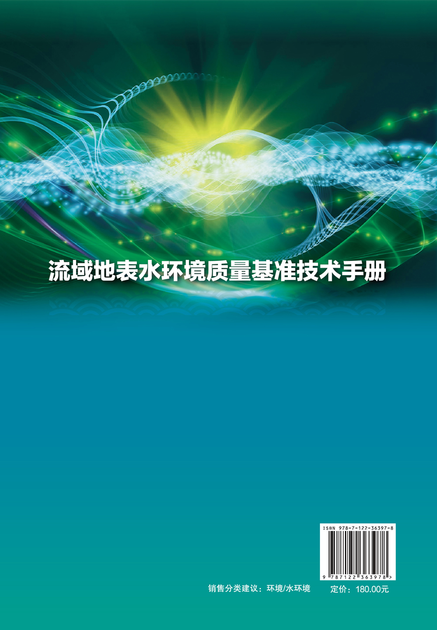 正版现货流域地表水环境质量基准技术手册 1化学工业出版社刘征涛、闫振广等编著-图0