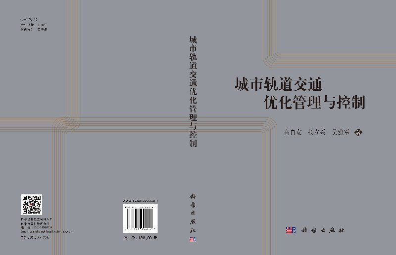 城市轨道交通优化管理与控制 高自友 杨立兴 吴建军 科学出版社