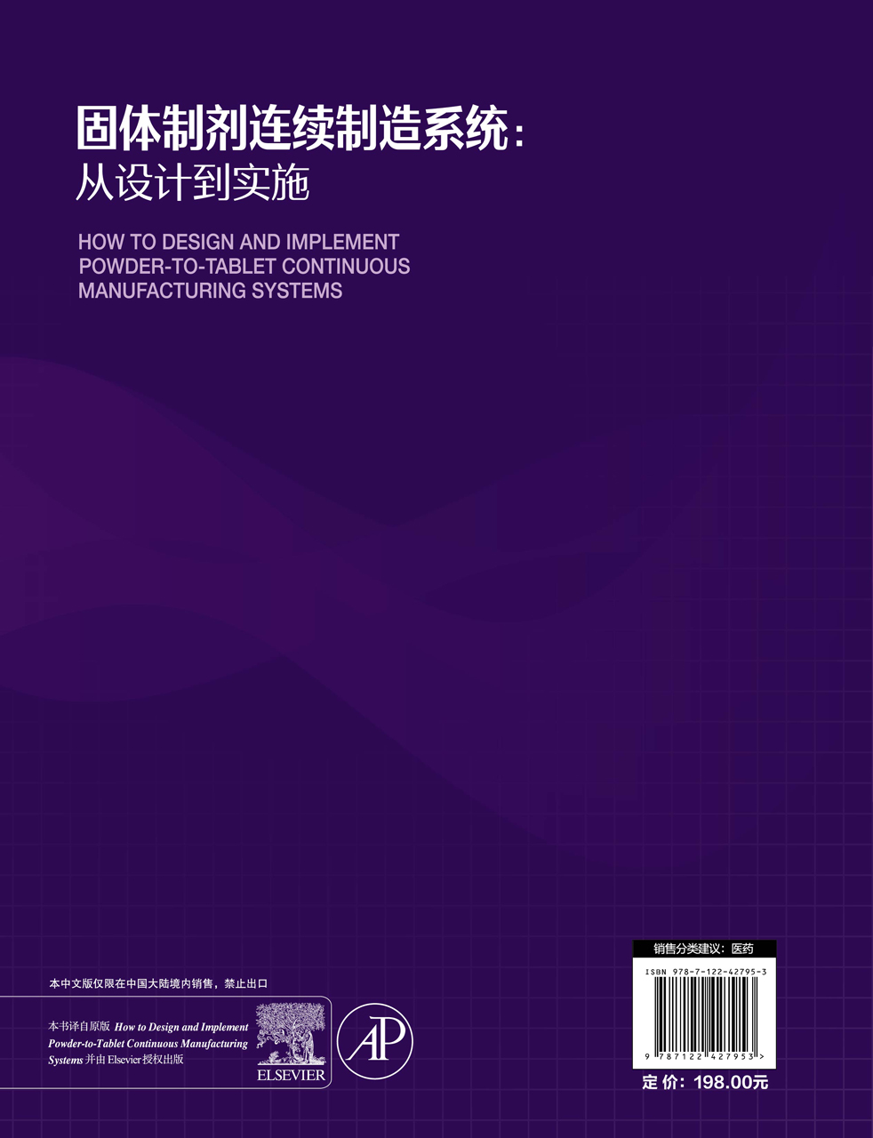 正版现货 精装 固体制剂连续制造系统：从设计到实施  美 F.J.穆齐奥 Fernando J. Muzzio 、 美 S.奥卡 Sarang Oka   编著 中国化 - 图0