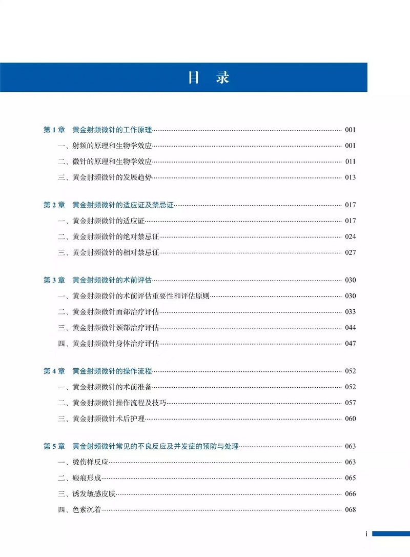 正版现货黄金射频微针治疗学黄金射频微针的工作原理适应症及禁忌症治疗中的疼痛管理齐显龙等中国科学技术出版社9787504694447-图0