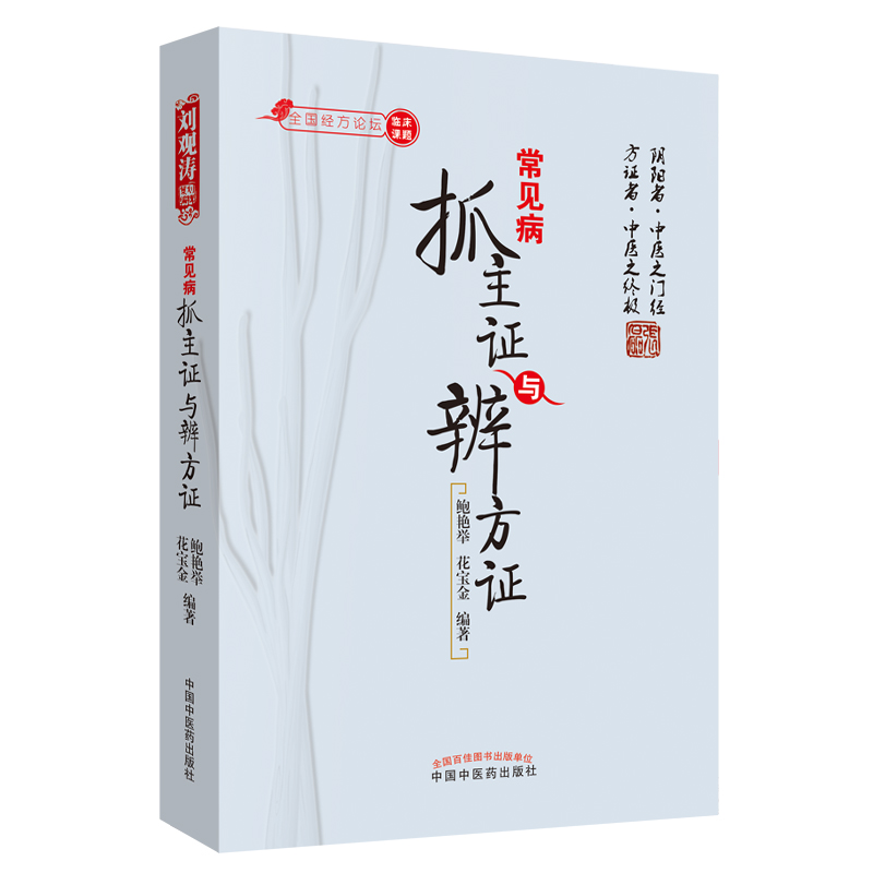 共3本诊余方药漫笔+刘保和抓主症用方传承录+常见病抓主证与辨方证零基础学入门自学基础理论书籍 - 图2