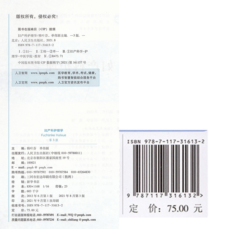 正版现货 妇产科护理学 第3版/本科中医药类/配增值十四五规划教材第四轮 韩叶芬单伟颖人民卫生出版社9787117316132
