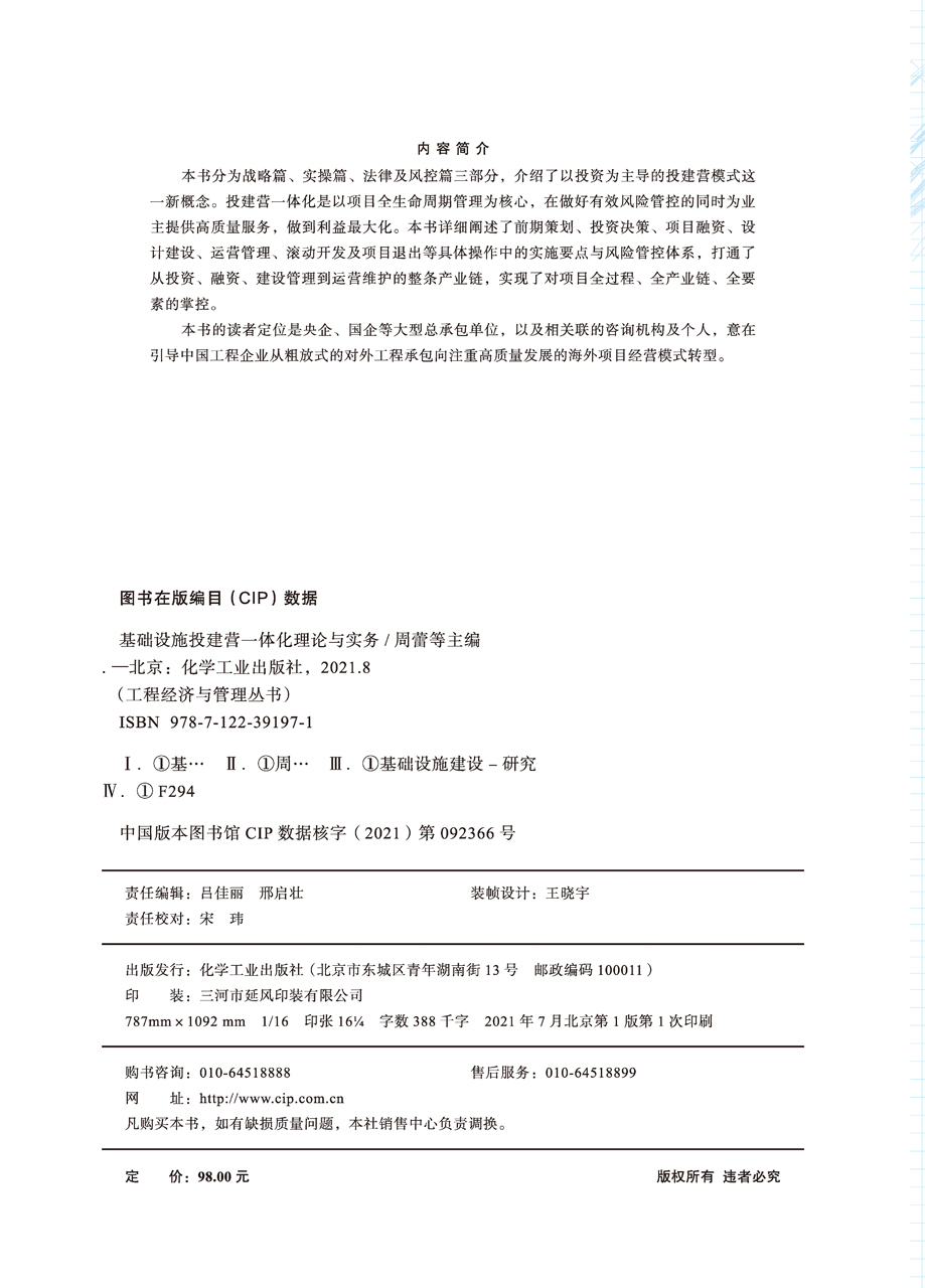 正版现货 工程经济与管理丛书--基础设施投建营一体化理论与实务 周蕾、黄玲、兰德卿、尹彦友 主编 1化学工业出版社