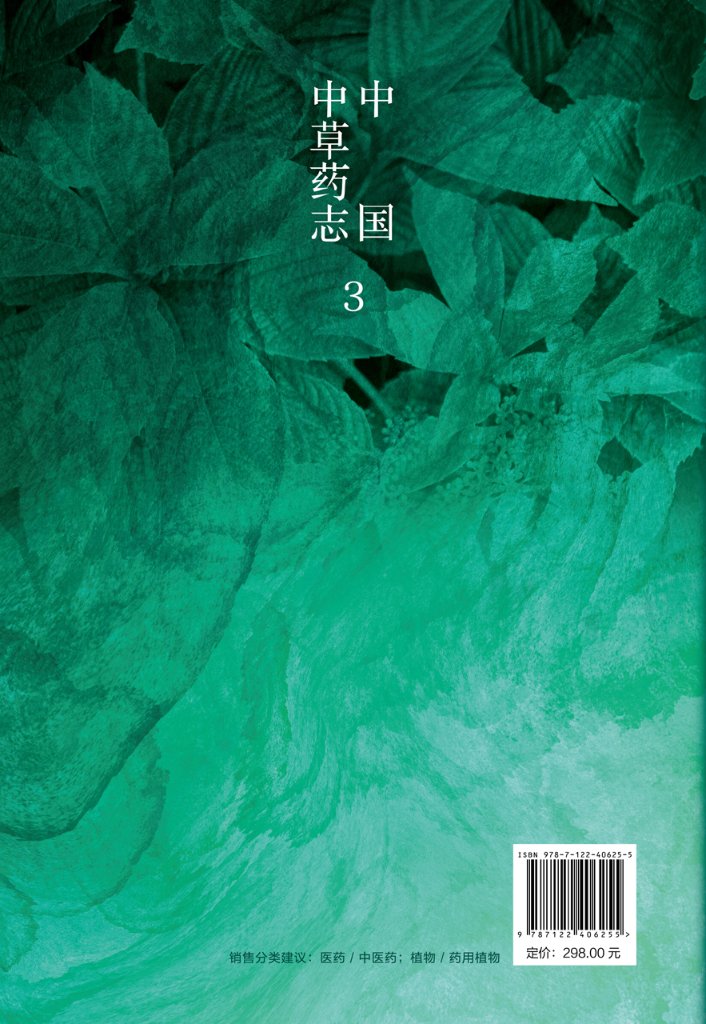 正版现货中国中草药志3叶华谷、李楚源、叶文才、曾飞燕主编 1化学工业出版社-图0