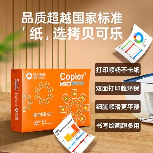 亚太森博拷贝可乐A4复印纸70g克打印纸整箱5包2500张白纸学生草稿纸单包500张批发包邮80g加厚双面打印A3 - 图3
