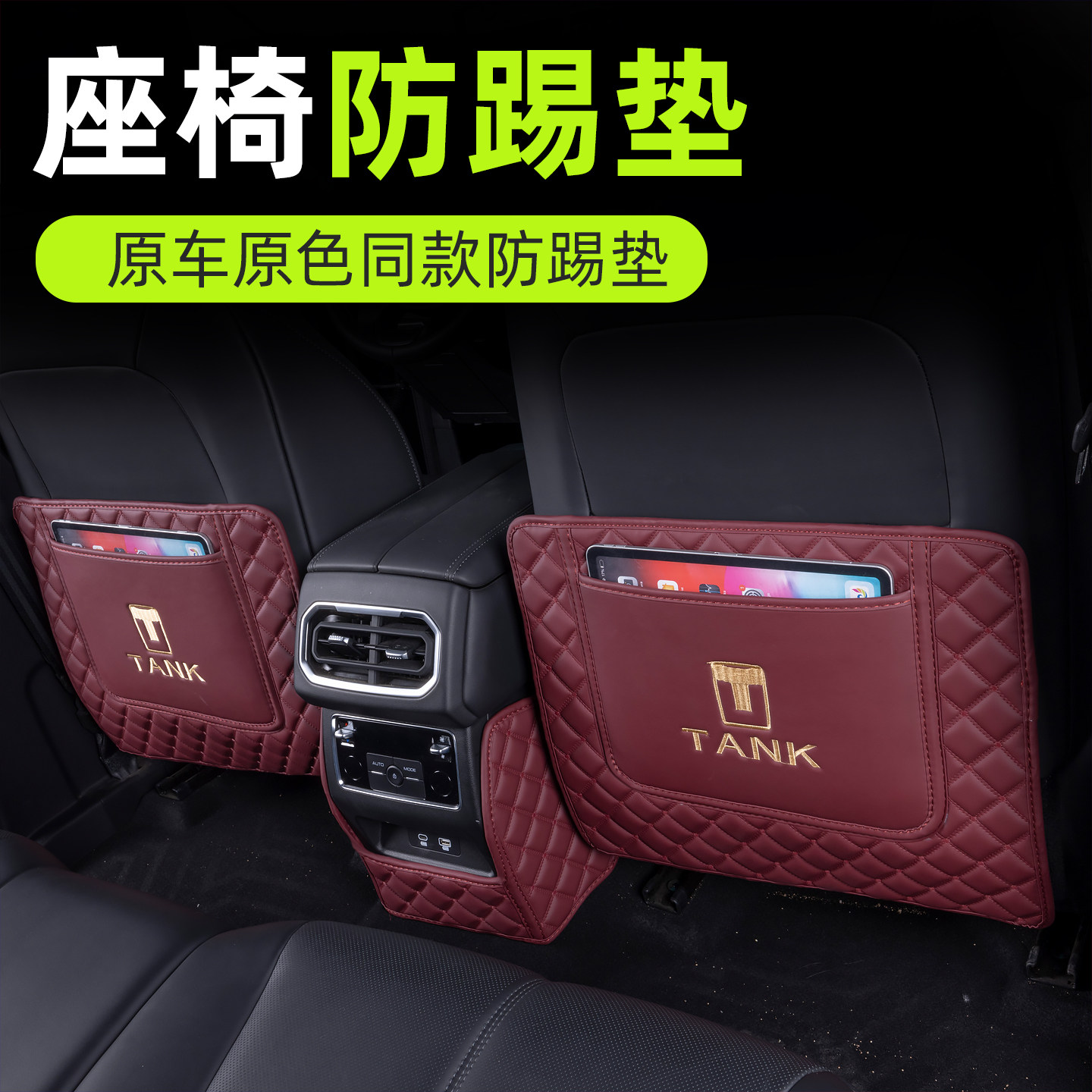 26款坦克400hi4z座椅防踢垫坦克400hi4t后排扶手箱防护车内用品,淘宝优惠券,粉丝福利购,淘宝优惠卷