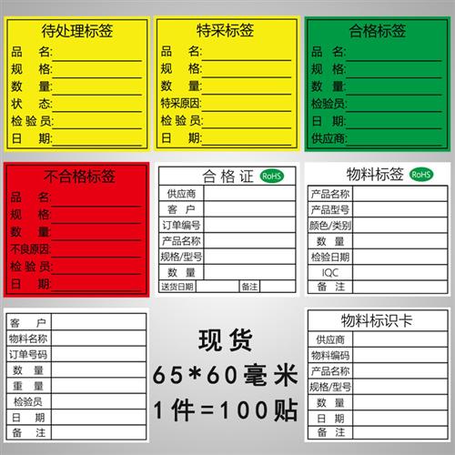 书写纸物料标签合格证rohs不合格品标识卡IQC退货封存特采贴打印 - 图2