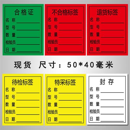 书写纸物料标签合格证rohs不合格品标识卡IQC退货封存特采贴打印 - 图0