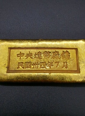 中华民国三十四年中央银行金条金锭实心民国金条收藏