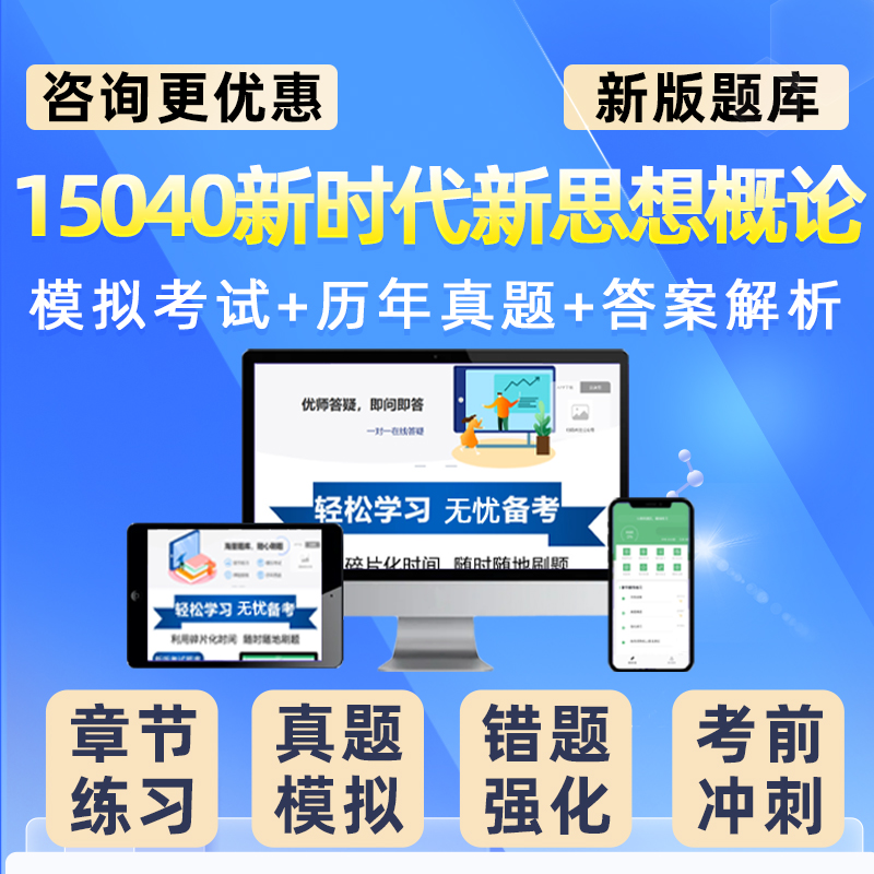 2025年15040新时代特色主义思想概论自考考试真题库复习资料试卷 - 图0
