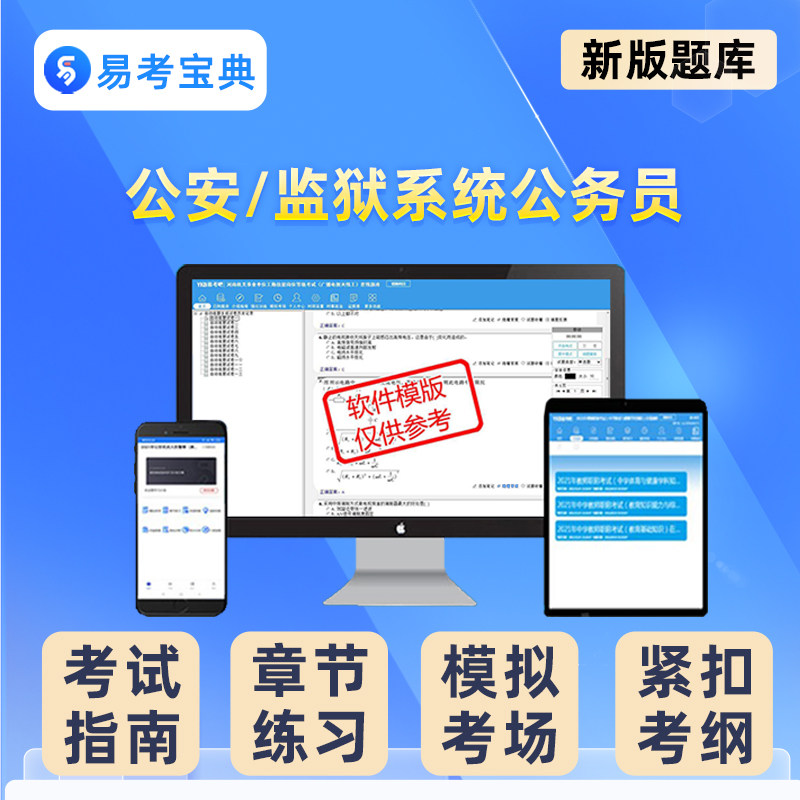 2026公安监狱系统公务员考试题库历年真题电子版资料试卷刷题软件