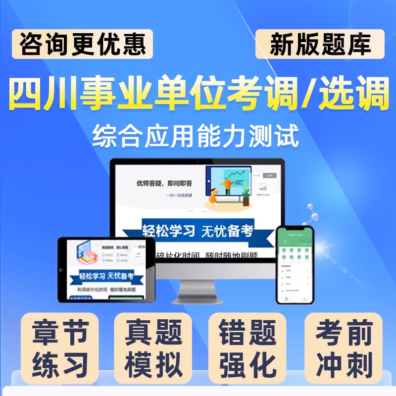 2026综合应用能力测试四川事业单位选调考调考试题库网课历年真题