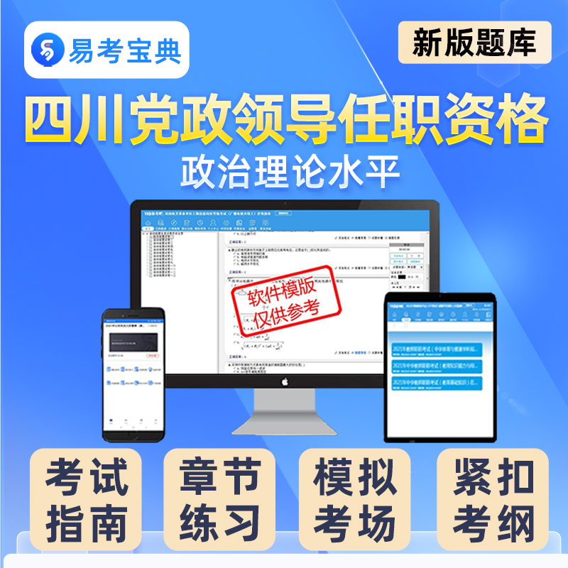 2024四川省拟任县处级党政领导职务政治理论水平任职资格考试题库 - 图0