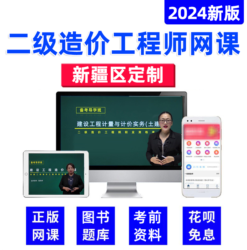 2024新疆二级造价师工程师网课土建安装实务视频课件二造教材课程 - 图0