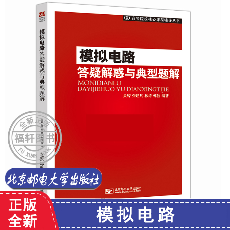 正版 模拟电路 通信原理 数字电路 信号与系统 答疑解惑与典型题解 尹龙飞 尹霄丽  高等院校核心课程辅导丛书北京邮电大学出版社 - 图1