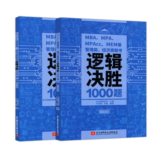 现货速发 社科赛斯2024新版MBAMPA MPACC MEM管理联考数学决胜1000题199管综教材工商管理硕士综合能力考研英语二会计用书 - 图2