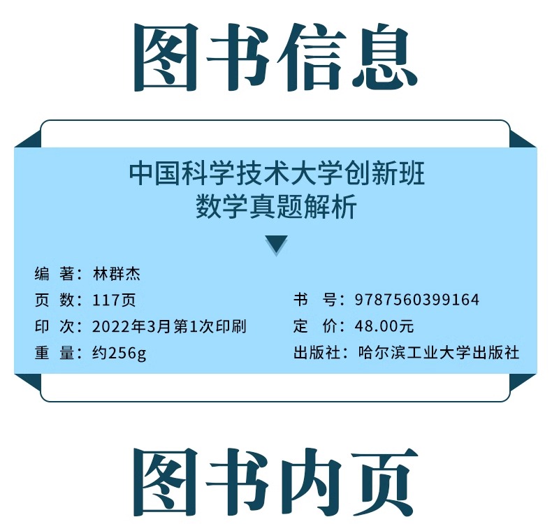 正版全新中国科学技术大学创新班数学+物理真题解析历年初试真题林群杰少年班创新试点教材书籍哈尔滨工业大学出版社-图0