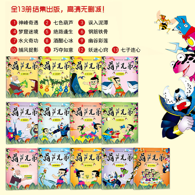 正版葫芦娃故事书注音版全套13册正版金刚葫芦兄弟图画故事书小人书老版卡通漫画连环画童话故事书3-6-8周岁儿童带拼音绘本幼儿园