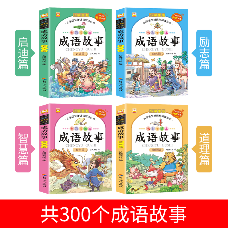 成语故事大全注音版全套4册小学生版课外阅读书籍中华中国经典成语故事绘本幼儿版一年级二年级三课外书必读儿童读物8-12岁故事书 - 图0