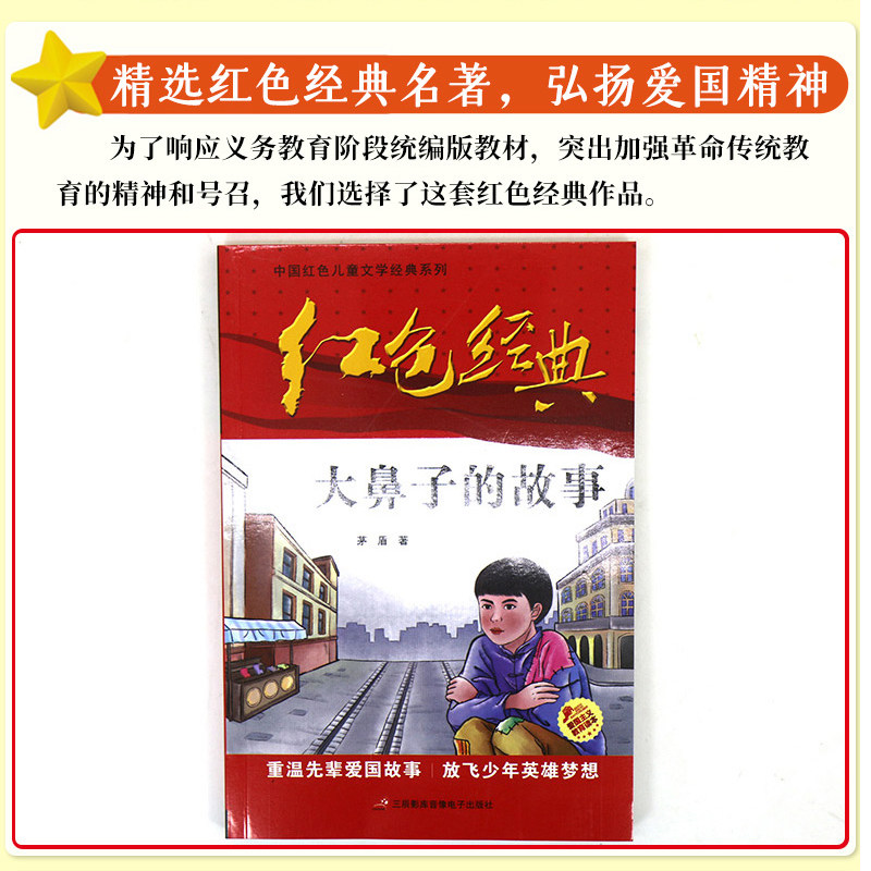 大鼻子的故事 红色经典 儿童文学经典系列大鼻子的故事矛盾小学生四五
