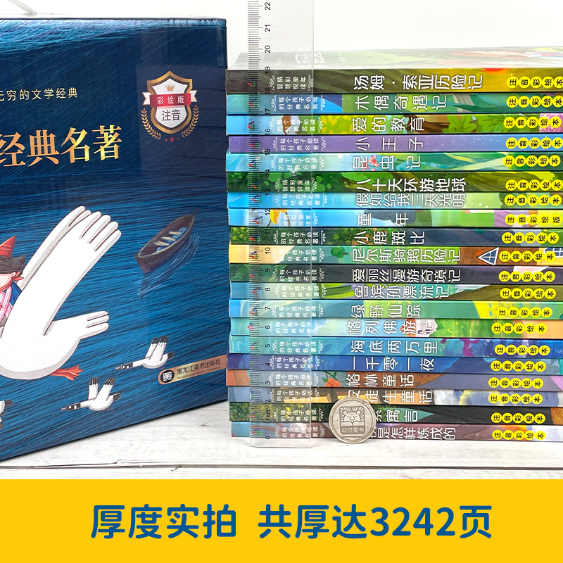 精彩童年读经典名著礼盒版全套20册小学生彩图注音版国际大奖小说儿童文学阅读书籍小学生一二三年级经典书目课外书必读木偶奇遇记 - 图1