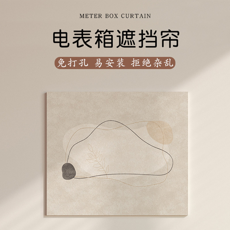 电表箱装饰画免打孔魔术贴客厅配电闸箱遮挡帘装饰简约高级感挂帘,淘宝优惠券,粉丝福利购,淘宝优惠卷