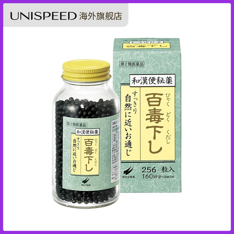 日本翠松堂百毒下排宿祛湿256丸 unispeed海外国际肠胃用药