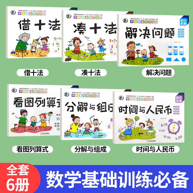 幼小衔接数学凑十法借十法破十法平十法算术练习册全套挂图教具学前一年级教材全套一日一练幼儿园大班题卡10/20以内加减法天天练-图2