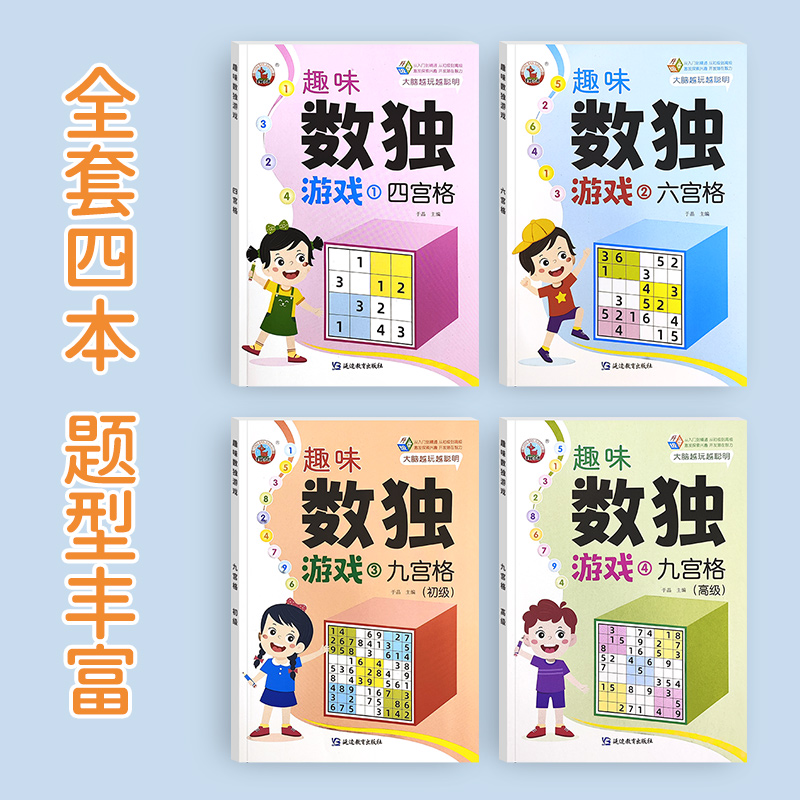 趣味数独阶梯训练儿童入门小学生游戏书
