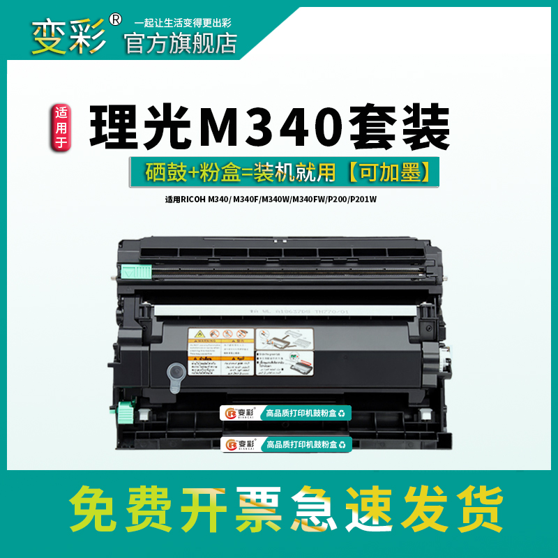 变彩适用Ricoh理光m340w粉盒m340f硒鼓m340fw p200 p201w打印机sp230dnw sp230fnw多功能一体机墨盒m340h碳粉 - 图2