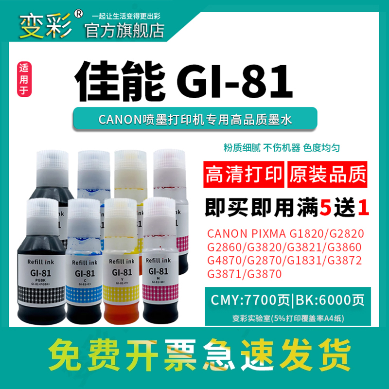 变彩适用佳能GI-81墨水 G1820 G1830 G2820 G3820 G3821 G2860 G3860喷墨墨仓式打印机 加墨式连供打印机墨水 - 图0