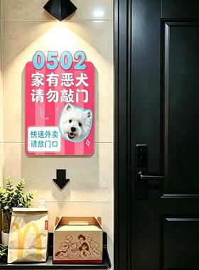 请勿敲门~宠物门牌家有恶犬入户提示牌外卖快递放门口创意指厂家