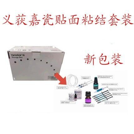 牙科义获嘉VN瓷贴面粘结套装 义获嘉Variolink N瓷贴面套装美学 - 图0