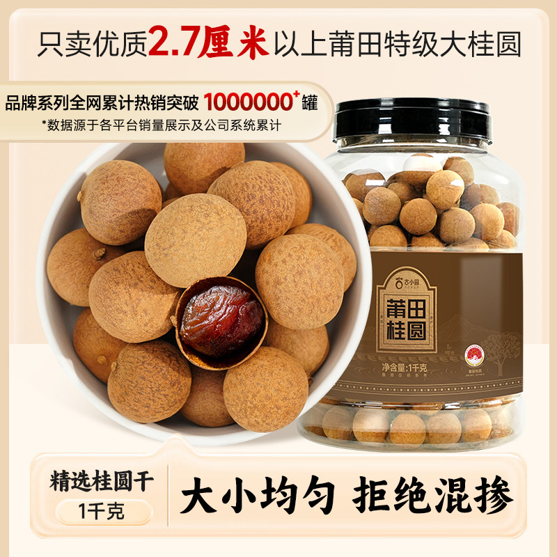1斤装新货2.7厘米优质精品特级大桂圆干龙眼干泡水煮茶官方旗舰店