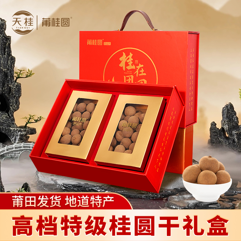 春节年货礼盒莆田桂圆肉干特级龙眼礼盒结婚订婚定亲礼品实用高档