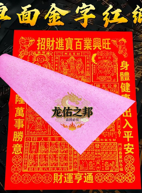 红纸【招财进宝百业兴旺】财星高照生意兴隆福字烫金中式烧纸单面