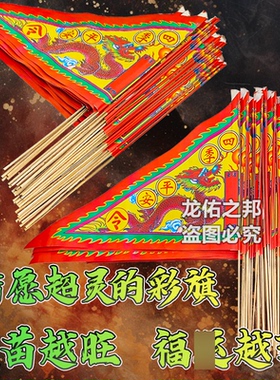 四季平安单面彩印令旗 迎福元宝平安佛堂烧香烛 插旗龙旗纸旗装饰