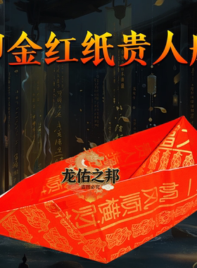 贵人红纸船载福载财一帆风顺送走霉运纳福开运大富大贵红纸折纸品