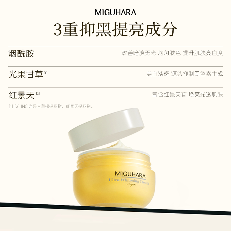 MIGUHARA美白面霜红景天复合提升润弹生机淡斑黄褐斑提亮保湿补水