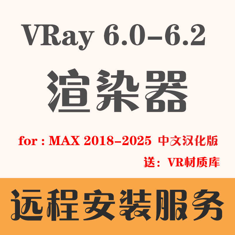 VRay渲染器安装For 3DMAX2020 2021 2022 2023 2024 2025远程服务-图0