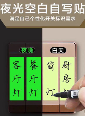 家用字帖标签贴墙贴指示贴简约高亮贴纸夜光自写开关贴持久标示贴