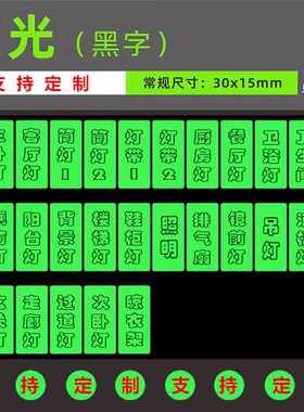 开关标识贴夜光装饰墙贴贴纸家用强配电箱电闸插座开关贴灯贴标签