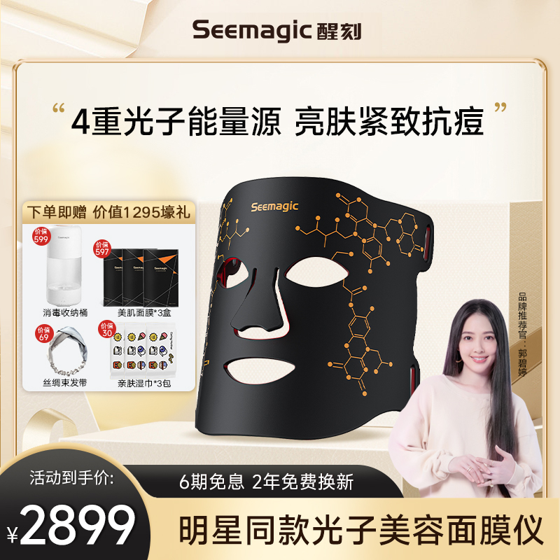 Seemagic红蓝光面罩美容仪家用光子嫩肤美白大排灯面膜仪脸部消痘 - 图0