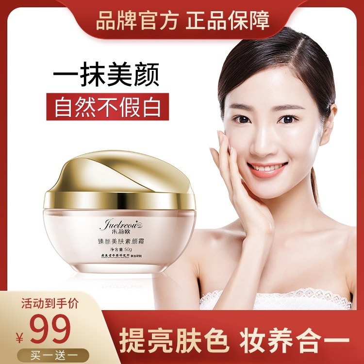 朱莉欧素颜霜旗舰店官方正品学生膏 朱莉欧乳液/面霜